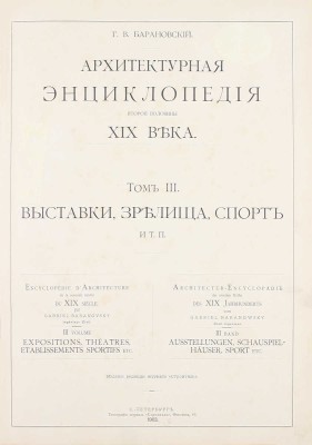 [Редкость]. Барановский Г.В. Архитектурная энциклопедия второй половины XIX века. [В 7 т.]. Т. 1—7. СПб.: Ред. журн. «Строитель», 1902—1908.